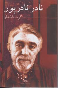 گزیده اشعار نادر نادرپور