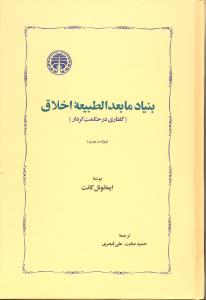 بنیادمابعدالطبیعه اخلاق گفتاری درحکمت کردار