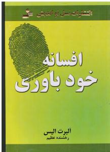 افسانه خودباوری