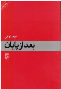 بعد از پایان