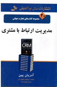 مجموعه کتابهای تجارت جهانی مدیریت ارتباط بامشتری