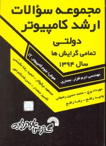 مجموعه سوالات ارشدکامپیوتر دولتی و آزاد 94 هوش علوم کامپیوتر