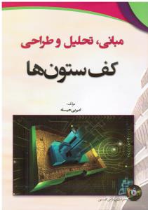 مبانی تحلیل و طراحی کف ستون ها