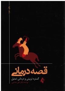 قصه درمانی  گستره تربیتی و درمانی تمثیل