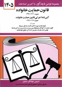 قانون حمایت خانواده