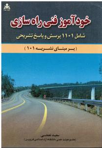 خودآموز فنی راه سازی بر مبنای نشریه 101