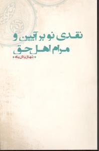 نقدی نوبرآیین ومرام اهل حق