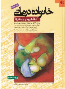 خانواده درمانی مفاهیم و روشها