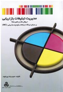 مدیریت تبلیغات بازاریابی روش هاوراهبردها بر مبنای دیدگاه ارتباطات یکپارچه بازاریابی