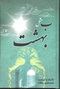 ب مثل بهشت ادامه کتاب آهسته آهسته بسوی خدا
