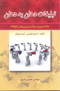 تبلیغات دهان به دهان (ساده ترین و موثرترین روش بازاریابی)