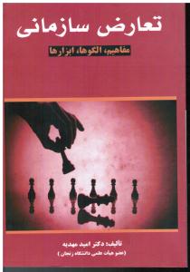 تعارض سازمانی مفاهیم الگوها ابزارها