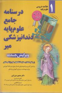 خلاصه دروس علوم پایه 1(درسنامه جامع علوم پایه دندانپزشکی میر)