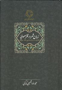زبان شعر در نثر صفویه ( درآمدی به سبک شناسی نگاه عرفانی-میراث عرفانی ایران )