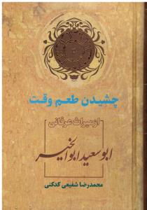 چشیدن طعم وقت  از میراث عرفانی ابوسعید ابوالخیر