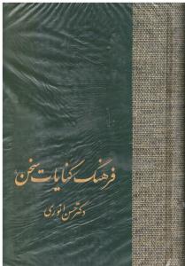 فرهنگ کنایات سخن 2 جلدی انوری