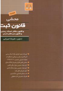 محشی قانون ثبت