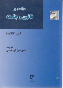 درآمدی بر قانون و جامعه