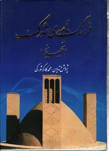 فرهنگ نامه ی شورک ( شهیدیه )