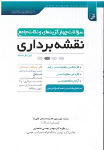 سوالات چهارگزینه ای و نکات جامع نقشه برداری
