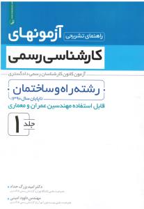 راهنمای تشریحی آزمونهای کارشناسی رسمی رشته راه وساختمان(جلداول1)