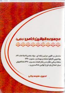مجموعه قوانین خاص جزایی