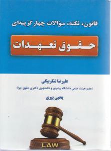 قانون نکته سوالات چهارگزینه ای حقوق تعهدات