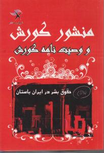 منشورکورش ووصیت نامه کورش