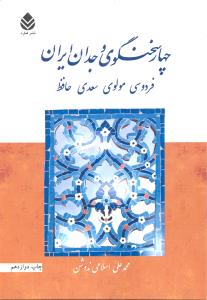 چهار سخنگوی وجدان ایران فردوسی مولوی سعدی حافظ