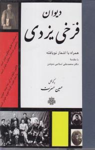 دیوان فرخی یزدی همراه با اشعار نو یافته