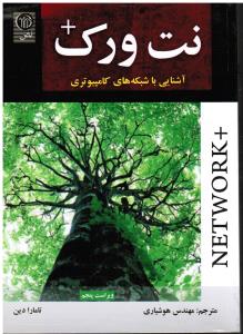 نت ورک پلاس  آشنایی با شبکه های کامپیوتری