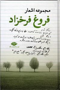 مجموعه اشعار فروغ فرخزاد