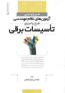 شرح ودرس آزمون های نظام مهندسی طرح واجرای تاسیسات برقی