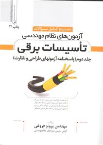 تشریح کامل سوالات آزمون های نظام مهندسی تاسیسات برقی جلد دوم پاسخنامه آزمون های طراحی و نظارت )