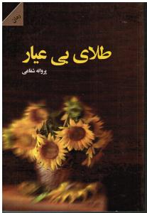 طلای بی عیار