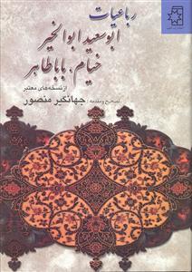 رباعیات ابوسعید ابوالخیر خیام بابا طاهر