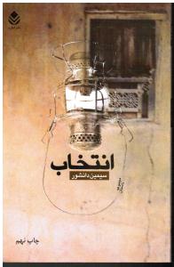 انتخاب مجموعه داستان