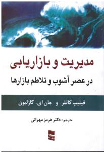 مدیریت و بازاریابی در عصر آشوب و تلاطم بازارها