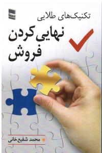 تکنیک های طلایی نهایی کردن فروش