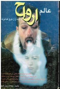 عالم ارواح واثبات ازطریق علم فیزیک عالم ارواح از دیدگاه علمی در کجا قراردارد شرح عالم برزخ و تجسم اعمال توسط ارواح گرفتا