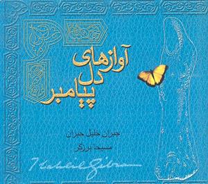 آوازه های دل پیامبر