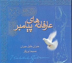 عارفانه های پیامبر