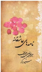 نامه های عاشقانه