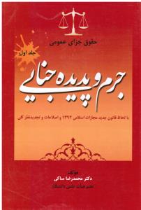 حقوق جزای عمومی جرم وپدیده جنایی ج1