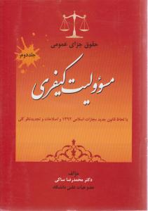 حقوق جزای عمومی جلددوم2 مسئولیت کیفری