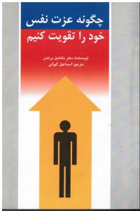 چگونه عزت نفس خودراتقویت کنیم
