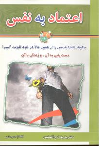 اعتمادبه نفس چگونه اعتمادبه نفس راازهمین حالادرخودتقویت کنیم؟