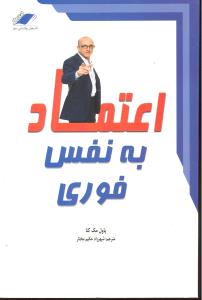 اعتماد به نفس فوری