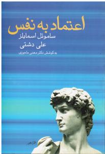 اعتماد به نفس