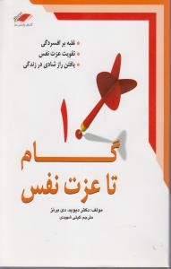 10گام تاعزت نفس غلبه برافسردگی تقویت عزت نفس